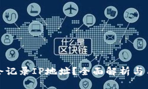 TP钱包是否会记录IP地址？全面解析与用户隐私保护
