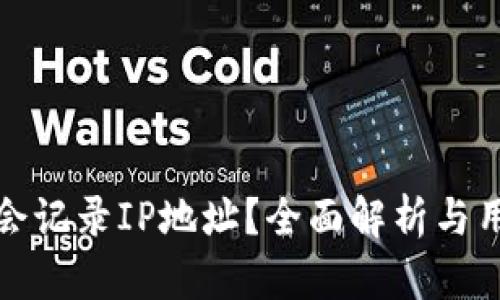 TP钱包是否会记录IP地址？全面解析与用户隐私保护