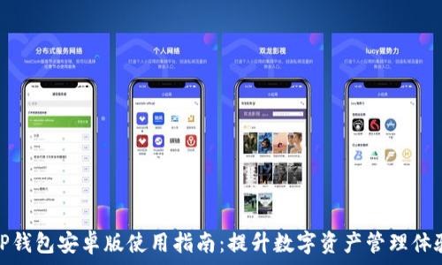   
TP钱包安卓版使用指南：提升数字资产管理体验