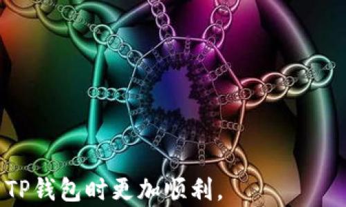 
如何重新导入卸载的TP钱包：详细指南

TP钱包, 导入钱包, 区块链, 数字货币/guanjianci

---

## 内容主体大纲

### 一、引言
- 什么是TP钱包
- 为何需要重新导入钱包

### 二、TP钱包的基本概念
- TP钱包的功能和优势
- TP钱包支持的主要数字货币

### 三、卸载TP钱包后的影响
- 钱包数据的存储位置
- 卸载对数字资产的影响
- 重要性备份助记词和私钥

### 四、重新导入TP钱包的步骤
- 1. 准备助记词或私钥
- 2. 下载并安装TP钱包
- 3. 打开应用并选择导入钱包
- 4. 输入助记词或私钥
- 5. 设置新密码

### 五、常见问题解答
- 1. 什么是助记词，如何保管？
- 2. 如果助记词丢失，我还能找回钱包吗？
- 3. TP钱包支持哪些类型的数字货币？
- 4. 如何确保TP钱包的安全性？
- 5. TP钱包的更新需要注意什么？
- 6. TP钱包的使用小技巧

### 六、总结
- 重新导入TP钱包的注意事项
- 对数字资产保护的重要性

---

## 内容详实部分

### 一、引言

在数字货币的迅速发展下，TP钱包作为一款广受欢迎的数字货币钱包，提供了安全便捷的数字资产管理方式。用户在使用过程中，可能会因为各种原因如手机存储空间不足、软件问题等卸载钱包应用。然而，很多用户并不知道，卸载TP钱包后，如何才能够重新导入之前的账户以继续使用。在这篇文章中，我们将详细介绍如何重新导入卸载的TP钱包，帮助用户顺利找回自己的数字资产。

### 二、TP钱包的基本概念

TP钱包是一款针对区块链及数字货币的移动应用，允许用户存储、接收和发送各种数字资产。其主要功能包括：
- 支持多种主流公链，如Ethereum、Tron、EOS等。
- 提供良好的用户体验和安全保护，确保用户的数字资产安全。
- 集成去中心化交易所限功能，方便用户直接交易。

### 三、卸载TP钱包后的影响

卸载TP钱包应用后，用户需要了解以下几点：
- 钱包数据通常存储在本地，卸载后数据可能会丢失，如果没有备份。
- 卸载对数字资产没有直接影响，但如果未做备份，可能导致无法找回。
- 助记词和私钥是用户访问钱包的唯一凭证，必须在卸载前做好保管。

### 四、重新导入TP钱包的步骤

重新导入TP钱包的步骤其实是相对简单的，只需以下几个步骤：
1. **准备助记词或私钥**：在卸载之前，请确保您保存了助记词或私钥，以便能够方便地找回您的钱包。
   
2. **下载并安装TP钱包**：请前往应用商店（如Apple Store或Google Play）下载最新版本的TP钱包应用。

3. **打开应用并选择导入钱包**：安装完成后，打开TP钱包，选择“导入钱包”选项。

4. **输入助记词或私钥**：在输入框中输入您上一步准备的助记词或私钥。

5. **设置新密码**：根据提示设置一个安全的新密码，以保护您的钱包资产。

### 五、常见问题解答

#### 1. 什么是助记词，如何保管？

助记词是一组由12到24个单词组成的字符串，用户在创建钱包时生成，用于恢复钱包。如果您不小心丢失助记词，将无法再访问钱包。为了保管好助记词，应当：
- 将助记词写下来，不要仅仅保存在电子设备上，避免黑客攻击或设备故障。
- 采取多重备份的方式，保存在不同的安全区域。

#### 2. 如果助记词丢失，我还能找回钱包吗？

助记词是你钱包的关键，如果丢失将不可恢复。因此，定期备份助记词，保持其安全是非常重要的。如果您确实找不到助记词，钱包内的资产基本无法找回。 

#### 3. TP钱包支持哪些类型的数字货币？

TP钱包目前已支持多种主流加密货币，如Bitcoin、Ethereum以及各类ERC-20代币、TRC-20代币等。用户在钱包内可方便管理多种资产，并进行交易。此外，TP钱包定期更新支持的新币种，确保用户能够使用最新的数字资产。

#### 4. 如何确保TP钱包的安全性？

安全性是使用TP钱包时的首要考虑。用户应遵循以下建议来提高钱包安全性：
- 定期更新应用程序，以获取最新的安全补丁。
- 使用复杂的密码，并启用双重认证功能。
- 清楚了解钓鱼攻击，不在不明链接上输入钱包信息。

#### 5. TP钱包的更新需要注意什么？

每次TP钱包更新时，请注意更新日志及新功能介绍，确保新版本没有影响您原有资产的功能。同时，最好在更新之前备份助记词，以防不测。

#### 6. TP钱包的使用小技巧

在TP钱包的使用中，有几个小技巧可以帮助用户更高效地管理数字资产：
- 设置交易提醒，及时了解市场动态。
- 定期检查钱包中的资产分布，及时进行资产调整。
- 关注TP钱包社区和公告，及时获取使用新功能的反馈。

### 六、总结

在本文中，我们详细探讨了关于TP钱包卸载以及重新导入的各个方面。用户在使用过程中需牢记助记词和私钥的重要性，定期备份以确保资产安全。希望本文能帮助用户在使用TP钱包时更加顺利。