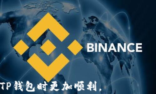 
如何重新导入卸载的TP钱包：详细指南

TP钱包, 导入钱包, 区块链, 数字货币/guanjianci

---

## 内容主体大纲

### 一、引言
- 什么是TP钱包
- 为何需要重新导入钱包

### 二、TP钱包的基本概念
- TP钱包的功能和优势
- TP钱包支持的主要数字货币

### 三、卸载TP钱包后的影响
- 钱包数据的存储位置
- 卸载对数字资产的影响
- 重要性备份助记词和私钥

### 四、重新导入TP钱包的步骤
- 1. 准备助记词或私钥
- 2. 下载并安装TP钱包
- 3. 打开应用并选择导入钱包
- 4. 输入助记词或私钥
- 5. 设置新密码

### 五、常见问题解答
- 1. 什么是助记词，如何保管？
- 2. 如果助记词丢失，我还能找回钱包吗？
- 3. TP钱包支持哪些类型的数字货币？
- 4. 如何确保TP钱包的安全性？
- 5. TP钱包的更新需要注意什么？
- 6. TP钱包的使用小技巧

### 六、总结
- 重新导入TP钱包的注意事项
- 对数字资产保护的重要性

---

## 内容详实部分

### 一、引言

在数字货币的迅速发展下，TP钱包作为一款广受欢迎的数字货币钱包，提供了安全便捷的数字资产管理方式。用户在使用过程中，可能会因为各种原因如手机存储空间不足、软件问题等卸载钱包应用。然而，很多用户并不知道，卸载TP钱包后，如何才能够重新导入之前的账户以继续使用。在这篇文章中，我们将详细介绍如何重新导入卸载的TP钱包，帮助用户顺利找回自己的数字资产。

### 二、TP钱包的基本概念

TP钱包是一款针对区块链及数字货币的移动应用，允许用户存储、接收和发送各种数字资产。其主要功能包括：
- 支持多种主流公链，如Ethereum、Tron、EOS等。
- 提供良好的用户体验和安全保护，确保用户的数字资产安全。
- 集成去中心化交易所限功能，方便用户直接交易。

### 三、卸载TP钱包后的影响

卸载TP钱包应用后，用户需要了解以下几点：
- 钱包数据通常存储在本地，卸载后数据可能会丢失，如果没有备份。
- 卸载对数字资产没有直接影响，但如果未做备份，可能导致无法找回。
- 助记词和私钥是用户访问钱包的唯一凭证，必须在卸载前做好保管。

### 四、重新导入TP钱包的步骤

重新导入TP钱包的步骤其实是相对简单的，只需以下几个步骤：
1. **准备助记词或私钥**：在卸载之前，请确保您保存了助记词或私钥，以便能够方便地找回您的钱包。
   
2. **下载并安装TP钱包**：请前往应用商店（如Apple Store或Google Play）下载最新版本的TP钱包应用。

3. **打开应用并选择导入钱包**：安装完成后，打开TP钱包，选择“导入钱包”选项。

4. **输入助记词或私钥**：在输入框中输入您上一步准备的助记词或私钥。

5. **设置新密码**：根据提示设置一个安全的新密码，以保护您的钱包资产。

### 五、常见问题解答

#### 1. 什么是助记词，如何保管？

助记词是一组由12到24个单词组成的字符串，用户在创建钱包时生成，用于恢复钱包。如果您不小心丢失助记词，将无法再访问钱包。为了保管好助记词，应当：
- 将助记词写下来，不要仅仅保存在电子设备上，避免黑客攻击或设备故障。
- 采取多重备份的方式，保存在不同的安全区域。

#### 2. 如果助记词丢失，我还能找回钱包吗？

助记词是你钱包的关键，如果丢失将不可恢复。因此，定期备份助记词，保持其安全是非常重要的。如果您确实找不到助记词，钱包内的资产基本无法找回。 

#### 3. TP钱包支持哪些类型的数字货币？

TP钱包目前已支持多种主流加密货币，如Bitcoin、Ethereum以及各类ERC-20代币、TRC-20代币等。用户在钱包内可方便管理多种资产，并进行交易。此外，TP钱包定期更新支持的新币种，确保用户能够使用最新的数字资产。

#### 4. 如何确保TP钱包的安全性？

安全性是使用TP钱包时的首要考虑。用户应遵循以下建议来提高钱包安全性：
- 定期更新应用程序，以获取最新的安全补丁。
- 使用复杂的密码，并启用双重认证功能。
- 清楚了解钓鱼攻击，不在不明链接上输入钱包信息。

#### 5. TP钱包的更新需要注意什么？

每次TP钱包更新时，请注意更新日志及新功能介绍，确保新版本没有影响您原有资产的功能。同时，最好在更新之前备份助记词，以防不测。

#### 6. TP钱包的使用小技巧

在TP钱包的使用中，有几个小技巧可以帮助用户更高效地管理数字资产：
- 设置交易提醒，及时了解市场动态。
- 定期检查钱包中的资产分布，及时进行资产调整。
- 关注TP钱包社区和公告，及时获取使用新功能的反馈。

### 六、总结

在本文中，我们详细探讨了关于TP钱包卸载以及重新导入的各个方面。用户在使用过程中需牢记助记词和私钥的重要性，定期备份以确保资产安全。希望本文能帮助用户在使用TP钱包时更加顺利。