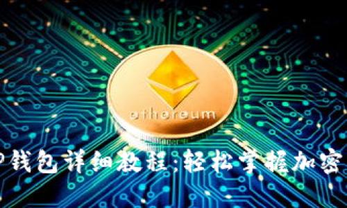 欧易提币到TP钱包详细教程：轻松掌握加密资产转移技巧