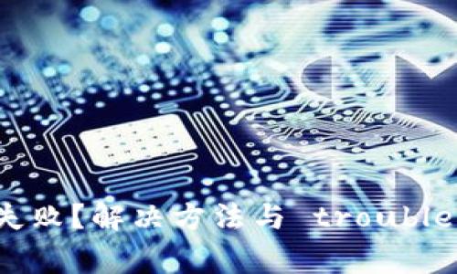 : TP钱包刷新失败？解决方法与 troubleshooting 指南