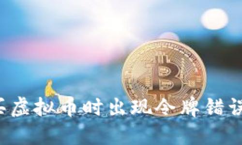  TP钱包购买虚拟币时出现令牌错误的解决方案