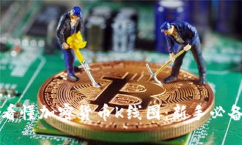 如何看懂加密货币K线图：新手必备指南