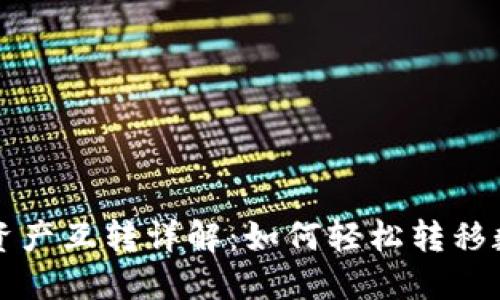 TP钱包资产互转详解:如何轻松转移数字资产