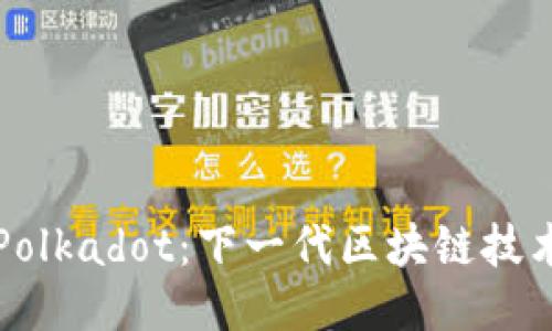 深入探讨Polkadot：下一代区块链技术的领军者