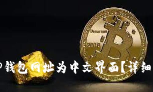 如何设置TP钱包网址为中文界面？详细步骤与技巧