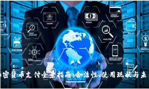 泰国加密货币支付全景指南:合法性、使用现状与未来趋势