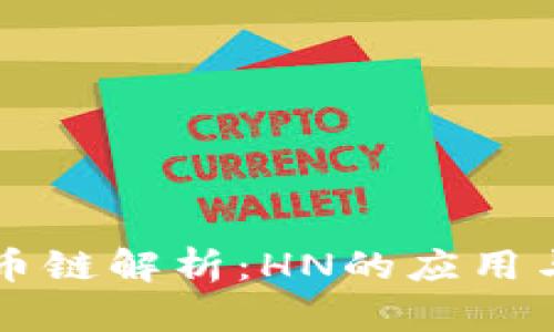 TP钱包货币链解析：HN的应用与未来展望