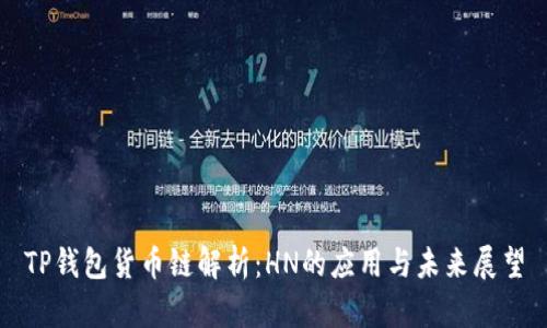 TP钱包货币链解析：HN的应用与未来展望