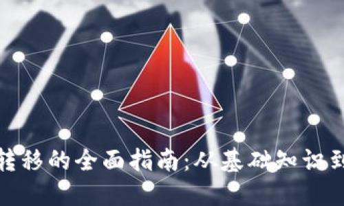 加密货币转移的全面指南:从基础知识到实际操作
