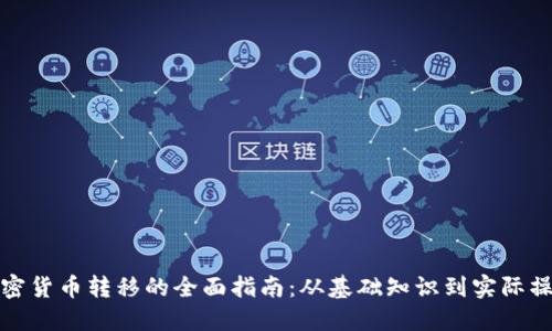 加密货币转移的全面指南:从基础知识到实际操作
