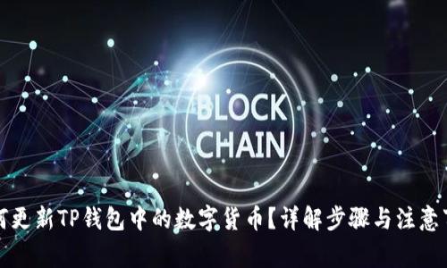 如何更新TP钱包中的数字货币？详解步骤与注意事项