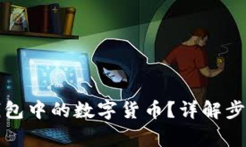 如何更新TP钱包中的数字货币？详解步骤与注意事项