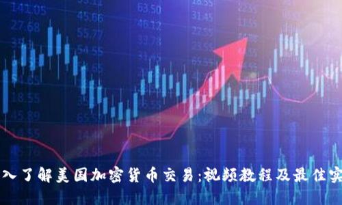 深入了解美国加密货币交易：视频教程及最佳实践
