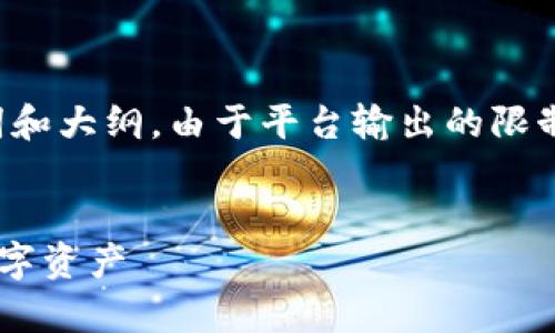 当然可以,下面是一个精心设计的内容、关键词和大纲。由于平台输出的限制,我将提供一个框架,供您逐步扩展各个部分。
TP钱包使用指南:没有账号如何操作与管理数字资产