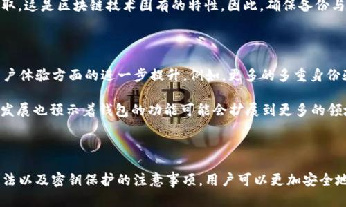   TP钱包密钥查看指南：如何安全地找到你的TP钱包密钥？ / 

 guanjianci TP钱包, 钱包密钥, 密钥管理, 区块链安全 /guanjianci 

# 内容主体大纲

1. 引言
    - 介绍TP钱包的功能与重要性
    - 为什么需要了解密钥的管理与位置

2. TP钱包概述
    - TP钱包的定义与作用
    - TP钱包的优势与特色功能

3.   TP钱包密钥的重要性
    - 什么是钱包密钥？
    - 钱包密钥对用户资产的安全性影响

4. 如何查看TP钱包的密钥
    - 步骤详解
        - 安装与登录
        - 寻找密钥的具体步骤
    - 注意事项

5. 保护钱包密钥的最佳实践
    - 密钥保存方式
    - 避免常见安全风险

6. 常见问题解答
    - 整体总结与建议

# 问题与详细介绍

### 问题1：TP钱包密钥是什么？

TP钱包密钥是用户获取和管理其区块链资产的重要凭证。密钥分为公开密钥和私密密钥，前者通常用于接收资产，后者则是用于进行资产管理和转账等操作。私密密钥的安全性直接关系到钱包中的资产安全。

私密密钥是绝对不能泄露给他人的，泄露后可能会导致钱包资产被盗。因此，用户在使用TP钱包时，必须确保私密密钥被保护，且不轻易分享给任何人。在使用TP钱包前，了解清楚密钥的作用及相关知识是十分重要的。

### 问题2：我如何查看TP钱包的密钥？

查看TP钱包密钥的过程相对简单，但用户需要遵循一些基本步骤以确保安全。首先，你需要下载并安装TP钱包应用。安装完成后，打开应用并输入密码进行登录。

登录后，用户需要进入“钱包设置”，在“安全设置”中找到密钥管理选项。选择该选项后，用户就可以看到自己的私密密钥以及对应的助记词。务必注意，在查找这些信息时，确保没有其他人能够看到你的屏幕，以免造成信息泄露

### 问题3：密钥管理的注意事项是什么？

在TP钱包中查看密钥后，用户应该采取一系列的管理措施以保证这些敏感信息的安全。第一，用户应选择一个安全的存储位置，例如密码管理器或加密笔记本。切勿将密钥写在纸上，尤其是在明显的位置。

第二，将密钥备份是非常重要的。在不同设备上保存多个备份可以大幅降低因设备丢失或损坏而导致资产丧失的风险。此外，用户在备份时，应确保使用足够安全的方式，比如加密。在任何情况下，都要避免将密钥保存在云存储或社交媒体等不安全的地方。

### 问题4：如何防止私密密钥被盗取？

防止私密密钥被盗是每个TP钱包用户都需要关注的问题。用户首先应该设置一个强密码登录TP钱包，并定期更换密码。另外，启用二次验证功能对于进一步保护钱包资产非常有效。

其次，用户在使用公共网络时，若选用不安全的Wi-Fi，则可能会导致密钥被攻击者截获。因此，尽量在安全的网络环境中使用TP钱包。如果必须在公共场合使用，使用VPN加密你的网络连接也是一种防护策略。

### 问题5：如果我忘记了TP钱包的密钥，怎么办？

如果用户不幸忘记了TP钱包的密钥，首先需要查看是否有备份。很多用户在创建钱包时，都会有助记词的备份。如果保留了助记词，通过它可以重新获得对钱包的访问权限。

然而，如果私密密钥和助记词都遗失，那么用户将无法恢复钱包访问权限，导致其中的资产无法再度获取，这是区块链技术固有的特性。因此，确保备份与记忆私密密钥极为重要，避免将资产置于风险之中。

### 问题6：TP钱包的未来发展趋势是什么？

随着区块链技术的持续演进，TP钱包也在不断更新与迭代。未来，我们可能会看到TP钱包在安全性与用户体验方面的进一步提升。例如，更多的多重身份验证方式将被加入以提高安全性。

同时，TP钱包可能会集成更多的 DeFi 涉及应用，方便用户进行投资、交易等。同时，区块链技术的迅速发展也预示着钱包的功能可能会扩展到更多的领域，如跨链交易等，这将为用户的资产管理带来更多便利。

## 结尾

总体来看，TP钱包的密钥管理是关系到用户资产安全的关键环节。通过了解密钥的作用、寻找密钥的方法以及密钥保护的注意事项，用户可以更加安全地管理自己的区块链资产。当用户充分掌握这一切，便可以放心地享受区块链带来的便利。