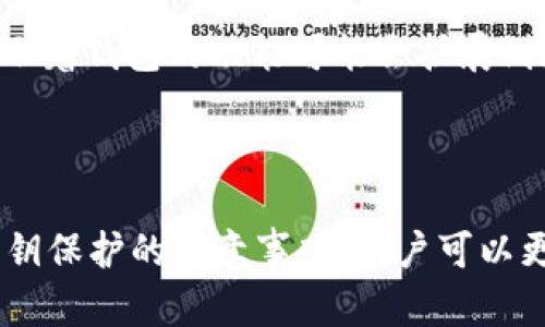   TP钱包密钥查看指南：如何安全地找到你的TP钱包密钥？ / 

 guanjianci TP钱包, 钱包密钥, 密钥管理, 区块链安全 /guanjianci 

# 内容主体大纲

1. 引言
    - 介绍TP钱包的功能与重要性
    - 为什么需要了解密钥的管理与位置

2. TP钱包概述
    - TP钱包的定义与作用
    - TP钱包的优势与特色功能

3.   TP钱包密钥的重要性
    - 什么是钱包密钥？
    - 钱包密钥对用户资产的安全性影响

4. 如何查看TP钱包的密钥
    - 步骤详解
        - 安装与登录
        - 寻找密钥的具体步骤
    - 注意事项

5. 保护钱包密钥的最佳实践
    - 密钥保存方式
    - 避免常见安全风险

6. 常见问题解答
    - 整体总结与建议

# 问题与详细介绍

### 问题1：TP钱包密钥是什么？

TP钱包密钥是用户获取和管理其区块链资产的重要凭证。密钥分为公开密钥和私密密钥，前者通常用于接收资产，后者则是用于进行资产管理和转账等操作。私密密钥的安全性直接关系到钱包中的资产安全。

私密密钥是绝对不能泄露给他人的，泄露后可能会导致钱包资产被盗。因此，用户在使用TP钱包时，必须确保私密密钥被保护，且不轻易分享给任何人。在使用TP钱包前，了解清楚密钥的作用及相关知识是十分重要的。

### 问题2：我如何查看TP钱包的密钥？

查看TP钱包密钥的过程相对简单，但用户需要遵循一些基本步骤以确保安全。首先，你需要下载并安装TP钱包应用。安装完成后，打开应用并输入密码进行登录。

登录后，用户需要进入“钱包设置”，在“安全设置”中找到密钥管理选项。选择该选项后，用户就可以看到自己的私密密钥以及对应的助记词。务必注意，在查找这些信息时，确保没有其他人能够看到你的屏幕，以免造成信息泄露

### 问题3：密钥管理的注意事项是什么？

在TP钱包中查看密钥后，用户应该采取一系列的管理措施以保证这些敏感信息的安全。第一，用户应选择一个安全的存储位置，例如密码管理器或加密笔记本。切勿将密钥写在纸上，尤其是在明显的位置。

第二，将密钥备份是非常重要的。在不同设备上保存多个备份可以大幅降低因设备丢失或损坏而导致资产丧失的风险。此外，用户在备份时，应确保使用足够安全的方式，比如加密。在任何情况下，都要避免将密钥保存在云存储或社交媒体等不安全的地方。

### 问题4：如何防止私密密钥被盗取？

防止私密密钥被盗是每个TP钱包用户都需要关注的问题。用户首先应该设置一个强密码登录TP钱包，并定期更换密码。另外，启用二次验证功能对于进一步保护钱包资产非常有效。

其次，用户在使用公共网络时，若选用不安全的Wi-Fi，则可能会导致密钥被攻击者截获。因此，尽量在安全的网络环境中使用TP钱包。如果必须在公共场合使用，使用VPN加密你的网络连接也是一种防护策略。

### 问题5：如果我忘记了TP钱包的密钥，怎么办？

如果用户不幸忘记了TP钱包的密钥，首先需要查看是否有备份。很多用户在创建钱包时，都会有助记词的备份。如果保留了助记词，通过它可以重新获得对钱包的访问权限。

然而，如果私密密钥和助记词都遗失，那么用户将无法恢复钱包访问权限，导致其中的资产无法再度获取，这是区块链技术固有的特性。因此，确保备份与记忆私密密钥极为重要，避免将资产置于风险之中。

### 问题6：TP钱包的未来发展趋势是什么？

随着区块链技术的持续演进，TP钱包也在不断更新与迭代。未来，我们可能会看到TP钱包在安全性与用户体验方面的进一步提升。例如，更多的多重身份验证方式将被加入以提高安全性。

同时，TP钱包可能会集成更多的 DeFi 涉及应用，方便用户进行投资、交易等。同时，区块链技术的迅速发展也预示着钱包的功能可能会扩展到更多的领域，如跨链交易等，这将为用户的资产管理带来更多便利。

## 结尾

总体来看，TP钱包的密钥管理是关系到用户资产安全的关键环节。通过了解密钥的作用、寻找密钥的方法以及密钥保护的注意事项，用户可以更加安全地管理自己的区块链资产。当用户充分掌握这一切，便可以放心地享受区块链带来的便利。