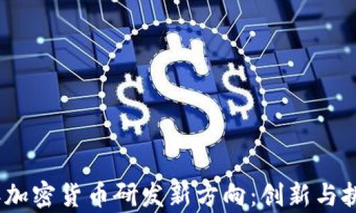 
2023年加密货币研发新方向：创新与挑战并存