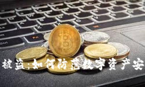 TP钱包被盗：如何防范数字资产安全风险