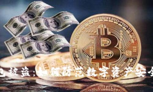 TP钱包被盗：如何防范数字资产安全风险