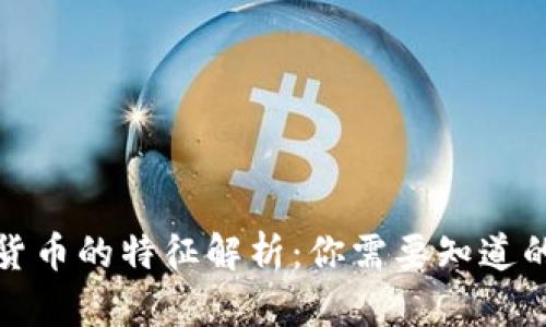 加密货币的特征解析:你需要知道的一切