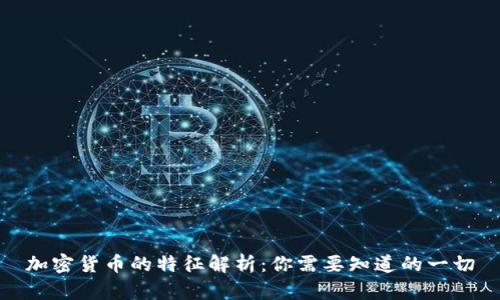 加密货币的特征解析:你需要知道的一切