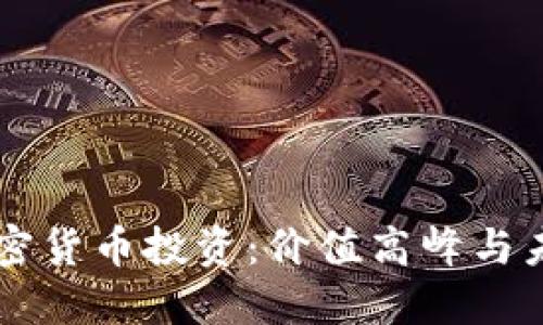 中国加密货币投资：价值高峰与未来展望