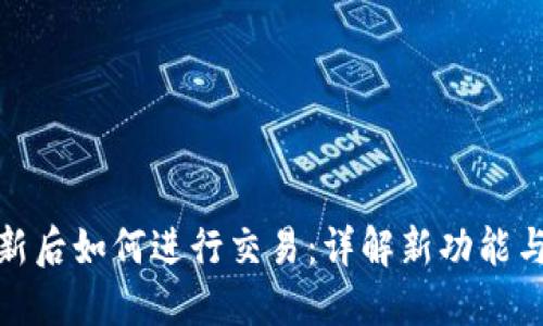 TP钱包更新后如何进行交易：详解新功能与操作步骤