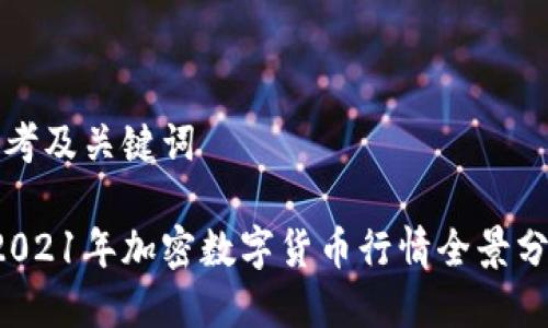 思考及关键词

 2021年加密数字货币行情全景分析