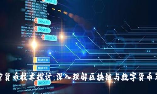 加密货币技术探讨:深入理解区块链与数字货币革命