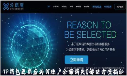 
TP钱包更新后为何账户余额消失？解决方案揭秘
