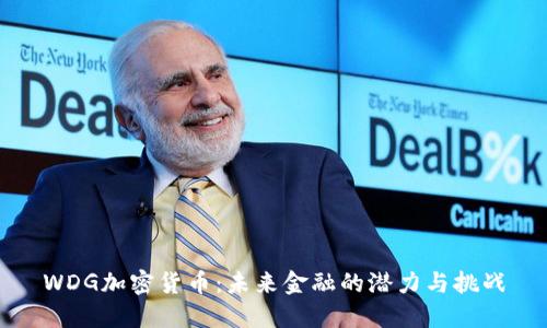 WDG加密货币：未来金融的潜力与挑战