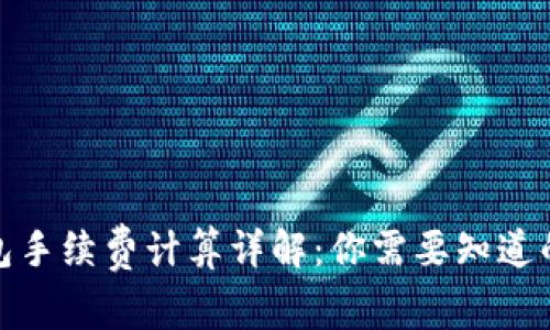 tp钱包手续费计算详解:你需要知道的一切