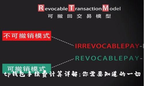 tp钱包手续费计算详解:你需要知道的一切
