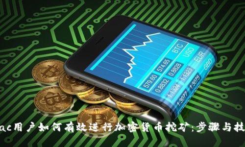 Mac用户如何有效进行加密货币挖矿：步骤与技巧