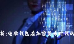 全面解析：电脑钱包在加密货币时代的
