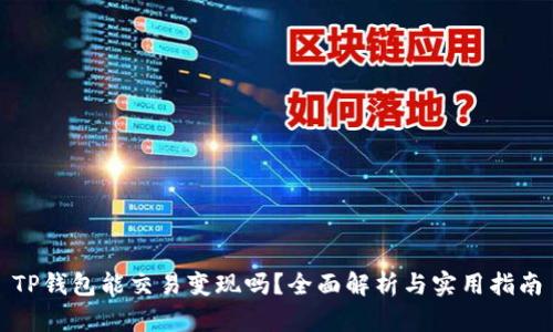 TP钱包能交易变现吗？全面解析与实用指南