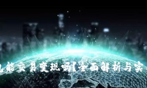 TP钱包能交易变现吗？全面解析与实用指南