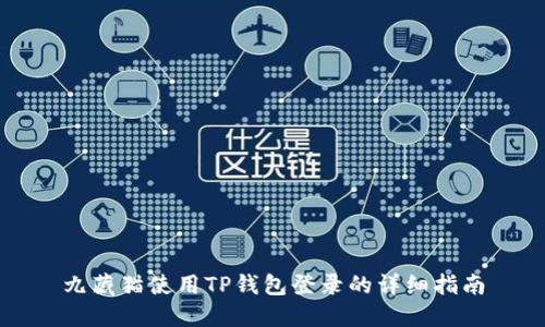 九藏猫使用TP钱包登录的详细指南