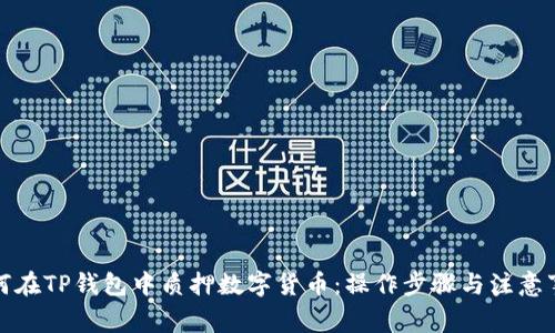 如何在TP钱包中质押数字货币：操作步骤与注意事项