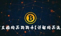 : TP钱包如何直接购买狗狗币？详解购