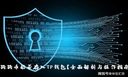 狗狗币能否存入TP钱包?全面解析与操作指南