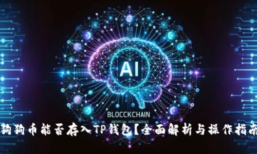 狗狗币能否存入TP钱包?全面解析与操作指南