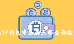 如何在TP钱包中使用天眼查询检测报告