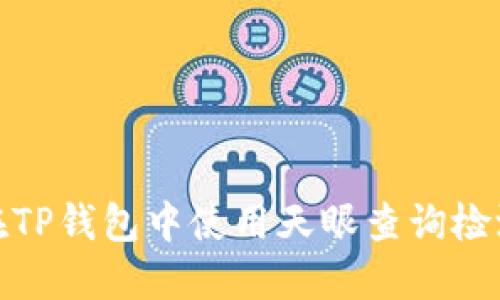 如何在TP钱包中使用天眼查询检测报告