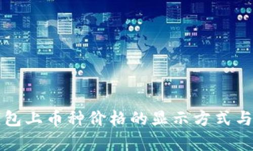 TP钱包上币种价格的显示方式与解析