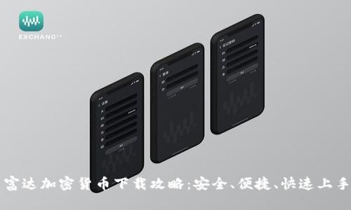 富达加密货币下载攻略：安全、便捷、快速上手