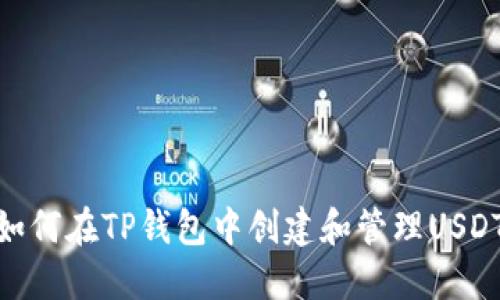 如何在TP钱包中创建和管理USDT